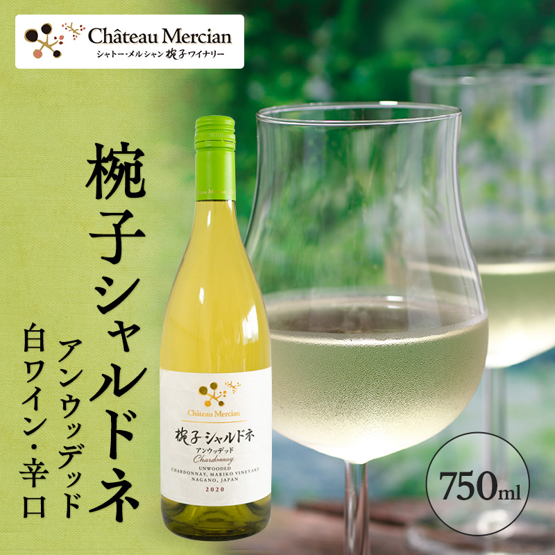 ワイン 椀子シャルドネ アンウッデッド 750ml シャトー・メルシャン シャルドネ 白ワイン 辛口 お酒 酒 アルコール ギフト 贈り物 プレゼント